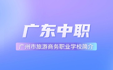 广州市旅游商务职业学校简介