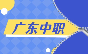 2025年广东中职学校录取后可以不读吗