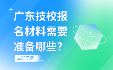 广东技校报名材料需要准备哪些?
