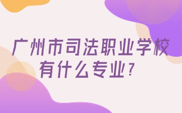 广州市司法职业学校有什么专业