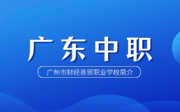 广州市财经商贸职业学校简介