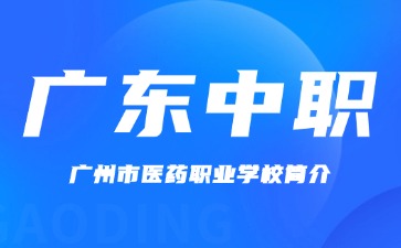 广州市医药职业学校简介