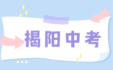 2025年揭阳中考报名