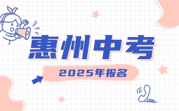 2025年惠州中考报名