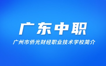 广州市侨光财经职业技术学校简介