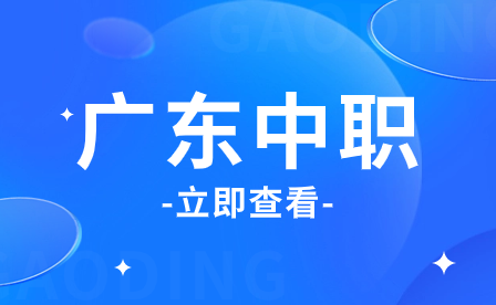 广东中职资助金发放时间