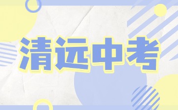 2025年清远中考报名