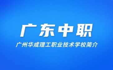广州华成理工职业技术学校简介
