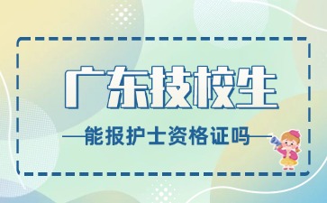 2025年广东技校生能报护士资格证吗