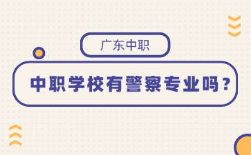 广东中职学校有警察专业吗
