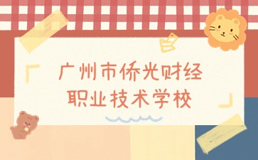 广东中职：如何报名广州市侨光财经职业技术学校