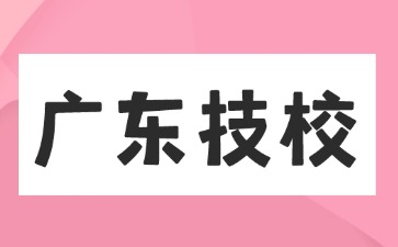 高中生能进广东技校读书吗
