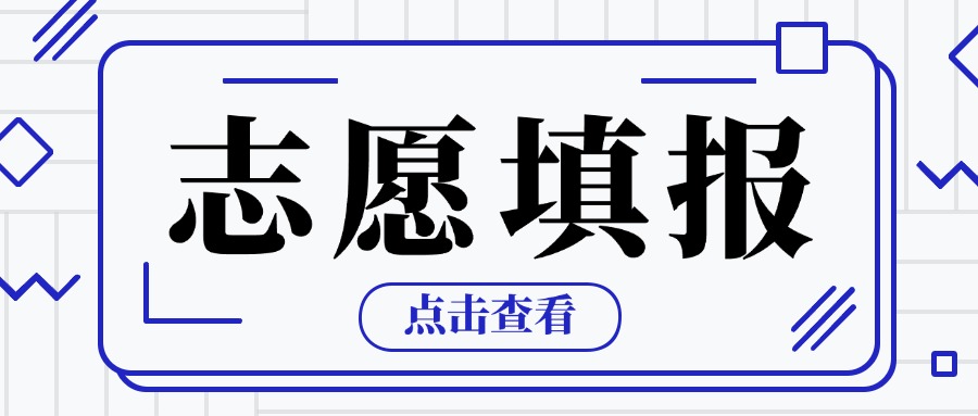 2026年广东3+证书志愿填报将于3月12日开始