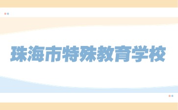 广东中职：珠海市特殊教育学校