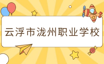 广东中职：云浮市泷州职业学校