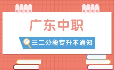 关于做好广东省2025年普通高等学校三二分段专升本转段招生工作的通知