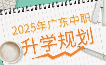 2025年广东中职升学规划1对1指导