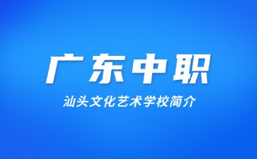 汕头文化艺术学校简介