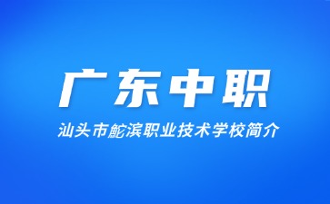 汕头市鮀滨职业技术学校简介