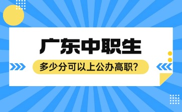 2025年广东中职生多少分可以上公办高职