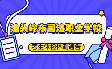 广东中职：汕头市岭东司法职业学校考生体检体测通告