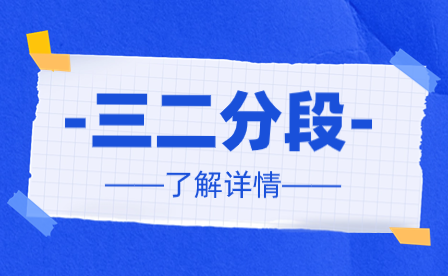 广东三二分段本科通过率