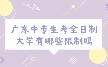 广东中专生考全日制大学有哪些限制吗