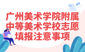 广州美术学院附属中等美术学校志愿填报注意事项