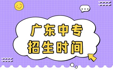 广东中专招生时间是什么时候