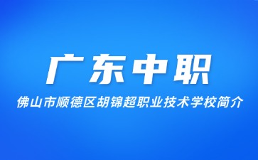 佛山市顺德区胡锦超职业技术学校简介