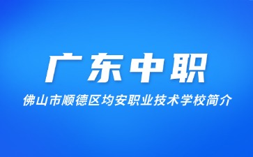 佛山市顺德区均安职业技术学校简介