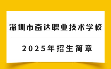 广东中职：深圳市奋达职业技术学校2025年招生简章