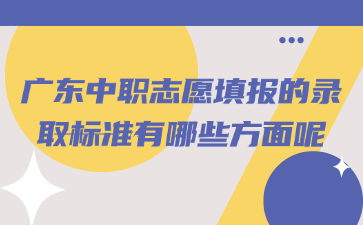 广东中职志愿填报的录取标准有哪些方面