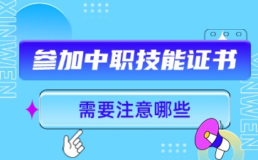 广东中职：第一次参加中职技能证书需要注意哪些