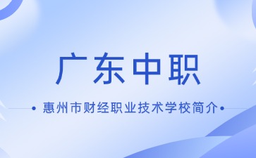 惠州市财经职业技术学校简介