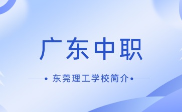 东莞理工学校简介