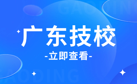 广东技校免学费政策