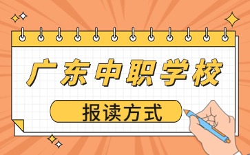 广东中职学校报读方式有哪些