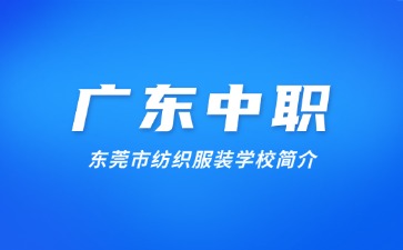 东莞市纺织服装学校简介