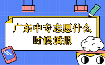 广东中专志愿什么时候填报