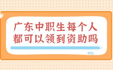 广东中职生每个人都可以领到资助吗?