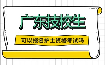 2025年广东技校生可以报名护士资格考试吗