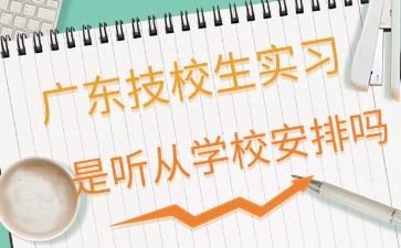 2025年广东技校生实习是听从学校安排吗