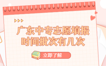 广东中专志愿填报时间批次有几次