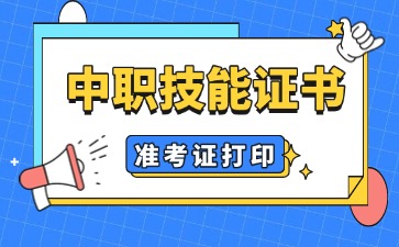 广东中职：中职技能证书准考证打印时间