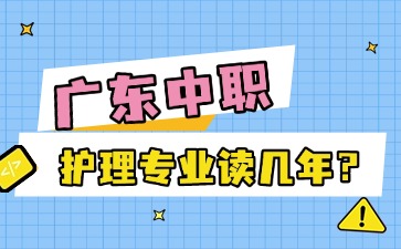2025年广东中职护理专业读几年