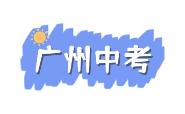 2025年广东中考志愿填报及录取