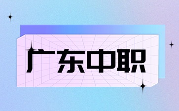 2025年广东中职学校需要中考成绩才能进吗