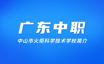 中山市火炬科学技术学校简介