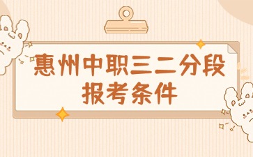 2025年惠州中职三二分段报考条件